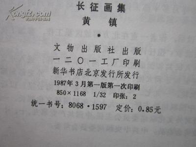 1987年文物出版社初版《長(zhǎng)征畫(huà)集》 紅色藝術(shù)的珍貴印記